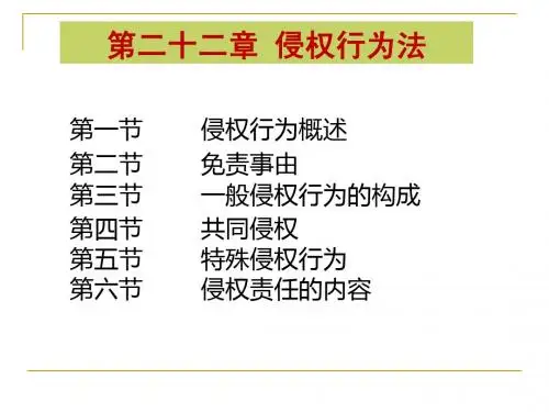 民法第二十二章侵权之债