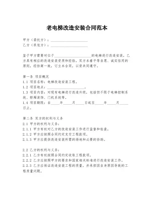 老电梯改造安装合同范本