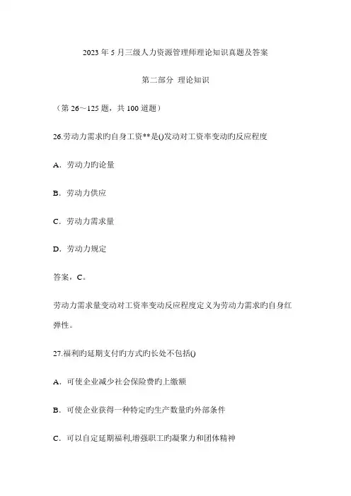 2023年三级人力资源管理师理论知识真题及答案毙考题