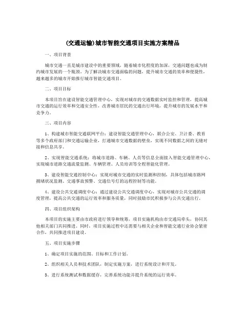 (交通运输)城市智能交通项目实施方案精品