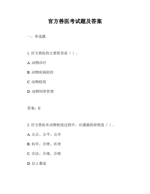 官方兽医考试题及答案