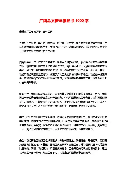 厂团总支新年倡议书1000字