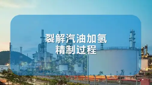 芳烃的生产 裂解汽油加氢精制过程