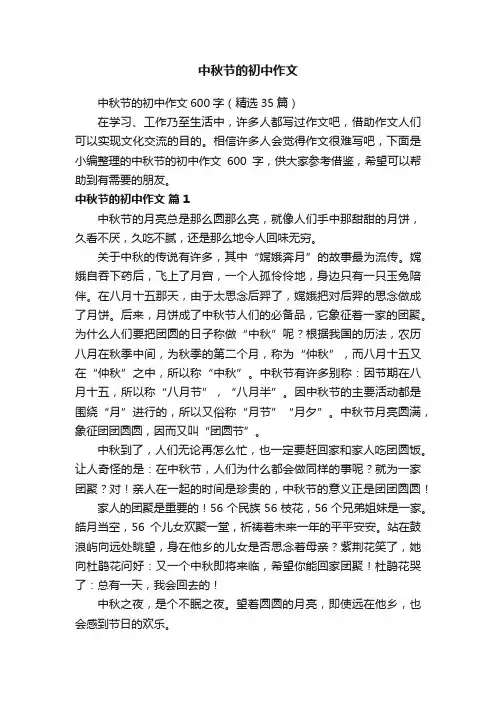 中秋节的初中作文600字（精选35篇）