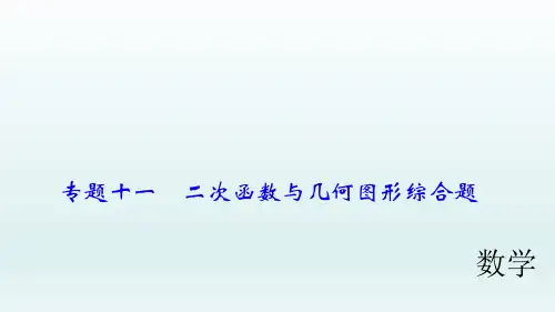 2018届中考数学专题复习课件：专题十一 二次函数与几何图形综合题 (共57张)