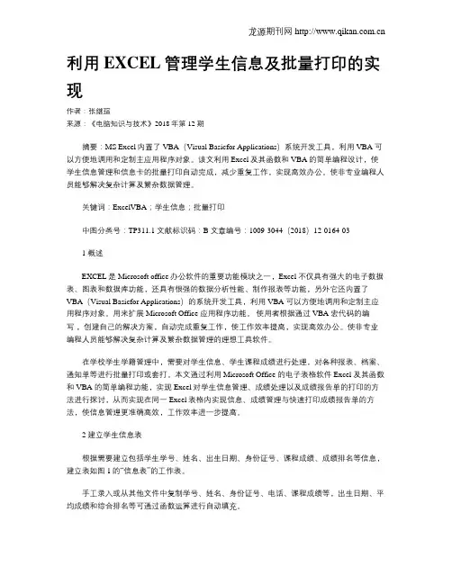 利用EXCEL管理学生信息及批量打印的实现