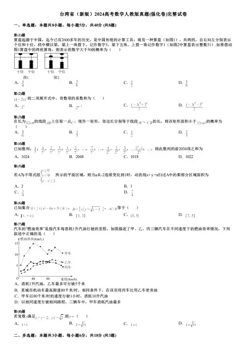 台湾省(新版)2024高考数学人教版真题(强化卷)完整试卷