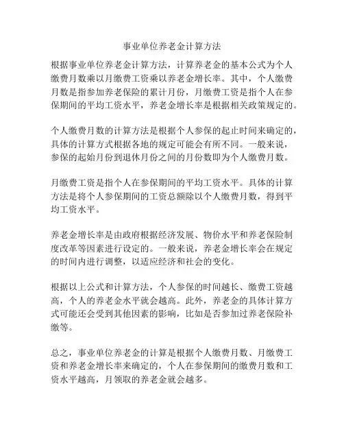 事业单位养老金计算方法