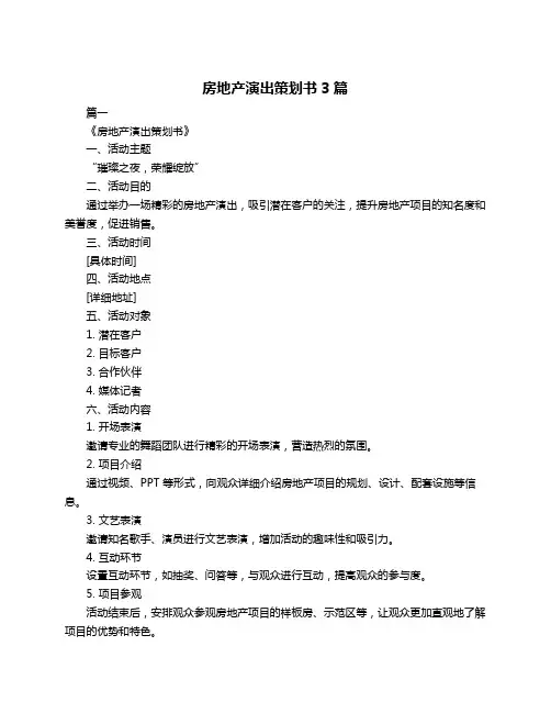 房地产演出策划书3篇