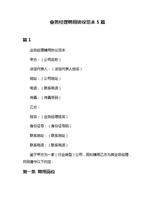 业务经理聘用协议范本5篇