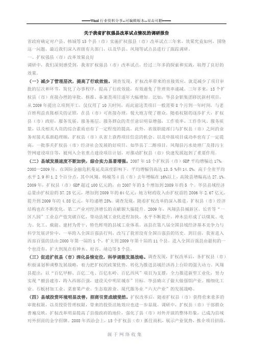 关于我省扩权强县改革试点情况的调研报告