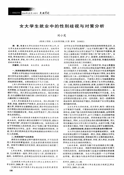 女大学生就业中的性别歧视与对策分析