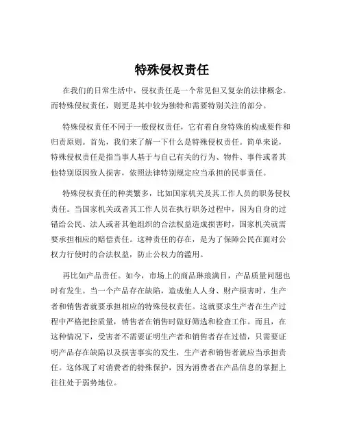 特殊侵权责任
