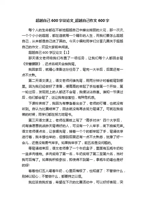 超越自己600字议论文_超越自己作文600字