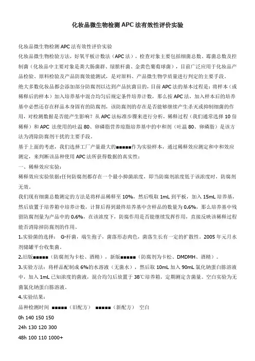 化妆品微生物检测APC法有效性评价实验
