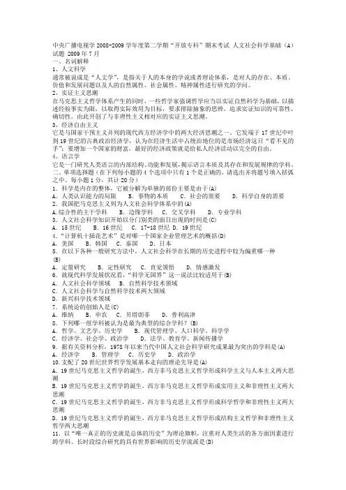 中央广播电视大学 人文社会科学基础  2009年7月 2008-2009年 第二学期