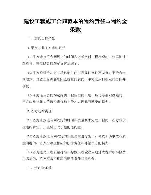 建设工程施工合同范本的违约责任与违约金条款