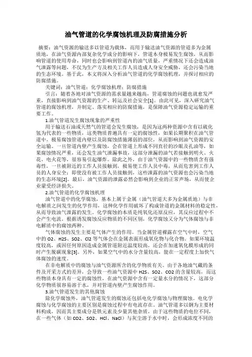油气管道的化学腐蚀机理及防腐措施分析