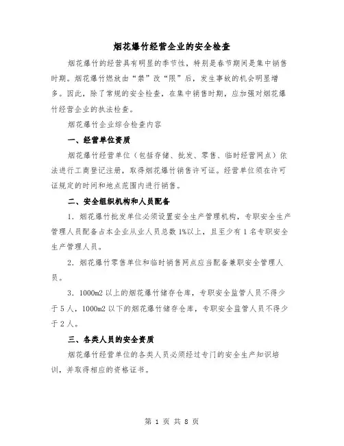 烟花爆竹经营企业的安全检查（二篇）