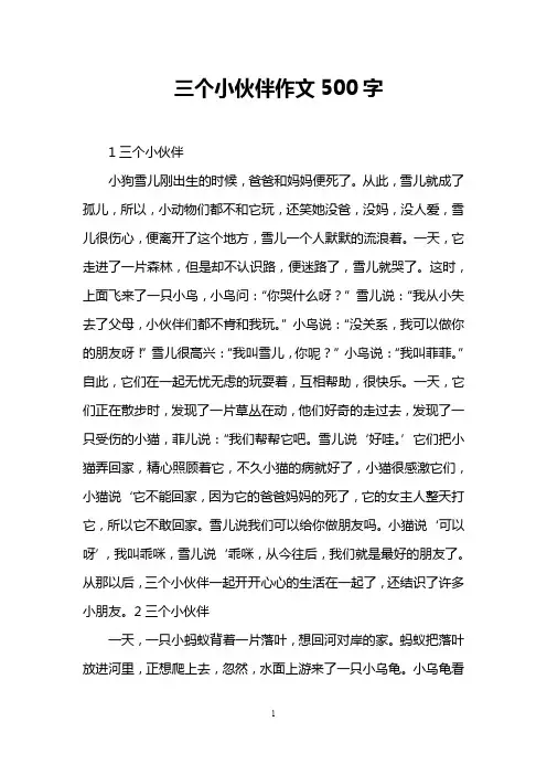 三个小伙伴作文500字