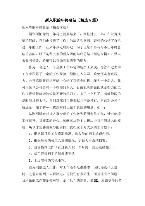 新入职的年终总结(5篇)