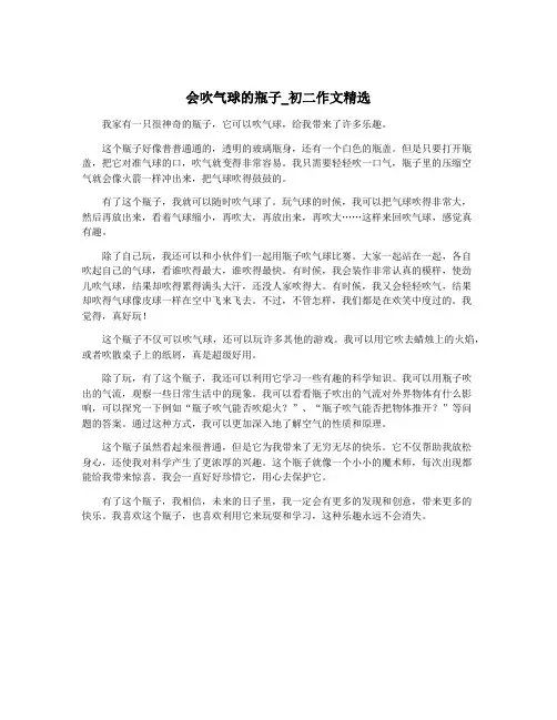 会吹气球的瓶子_初二作文精选