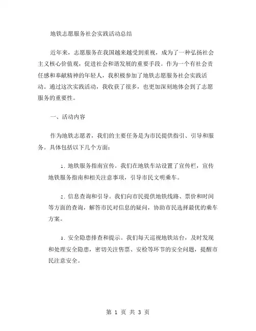 地铁志愿服务社会实践活动总结范文