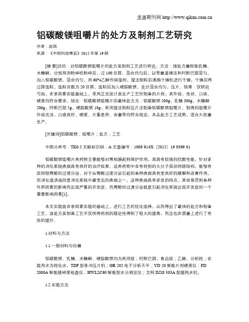 铝碳酸镁咀嚼片的处方及制剂工艺研究