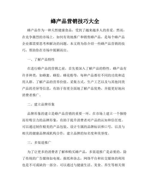 蜂产品营销技巧大全