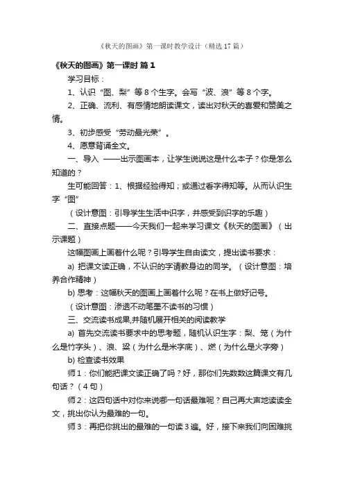 《秋天的图画》第一课时教学设计（精选17篇）
