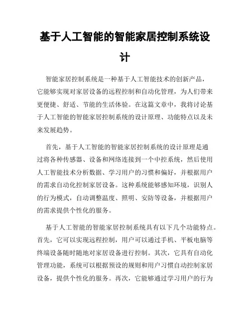 基于人工智能的智能家居控制系统设计