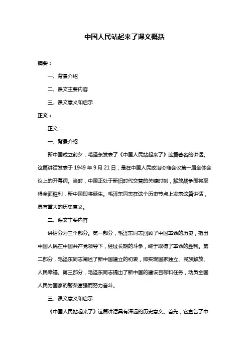 中国人民站起来了课文概括