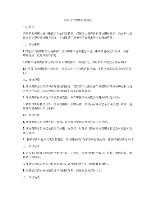 固定资产维修财务制度