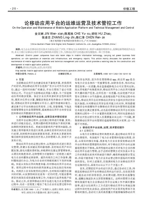 论移动应用平台的运维运营及技术管控工作