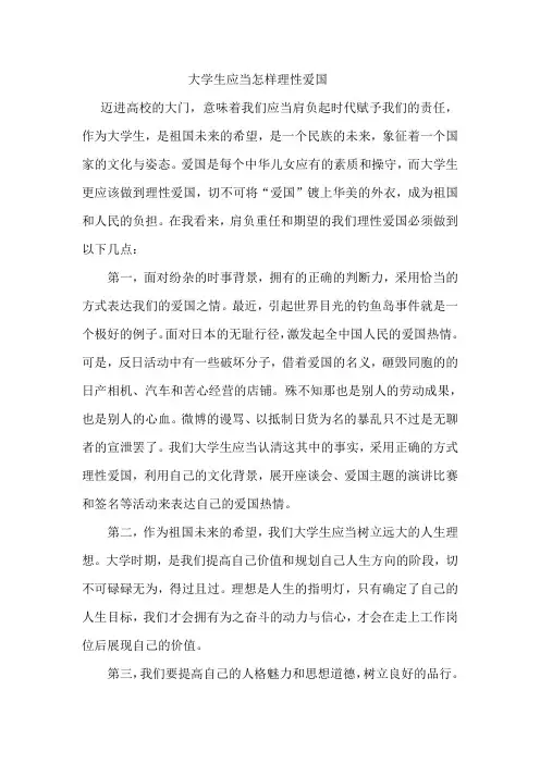 大学生如何理性爱国