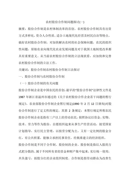农村股份合作制问题探讨(一)