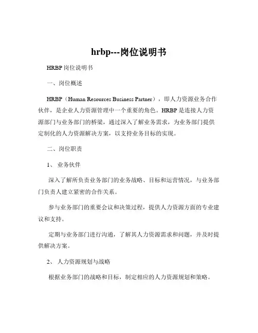 hrbp---岗位说明书