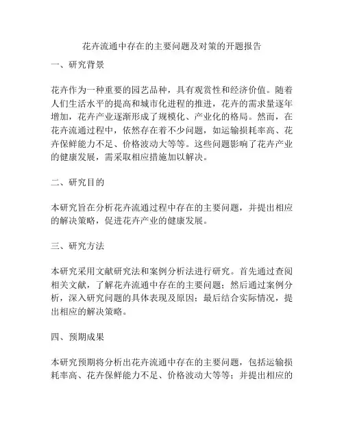 花卉流通中存在的主要问题及对策的开题报告