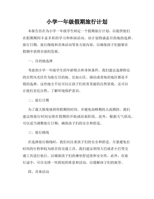 小学一年级假期旅行计划