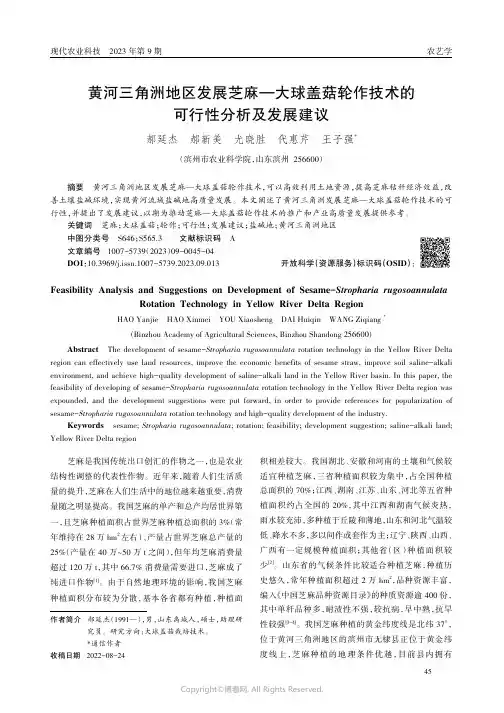 黄河三角洲地区发展芝麻—大球盖菇轮作技术的可行性分析及发展建议