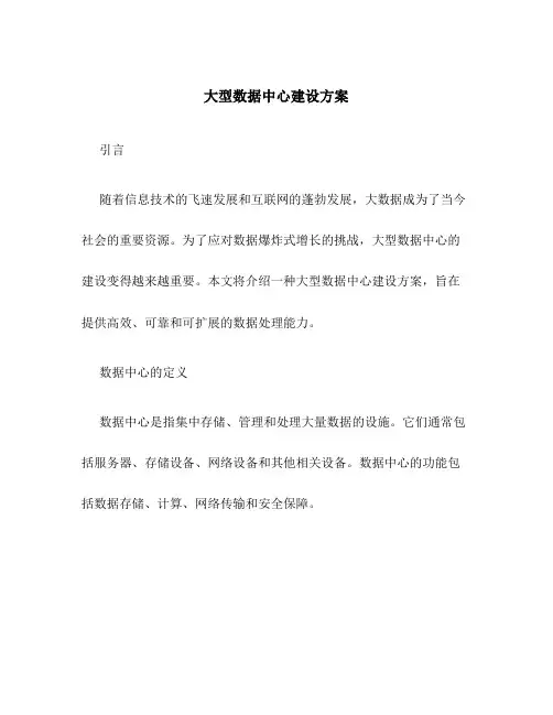 大型数据中心建设方案