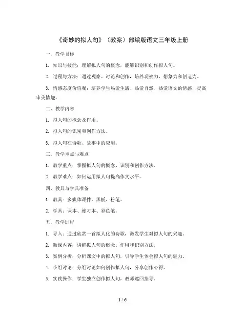 《奇妙的拟人句》(教案)部编版语文三年级上册