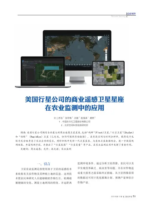 美国行星公司的商业遥感卫星星座在农业监测中的应用