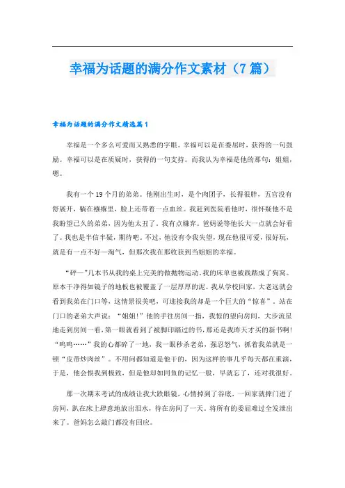 幸福为话题的满分作文素材(7篇)