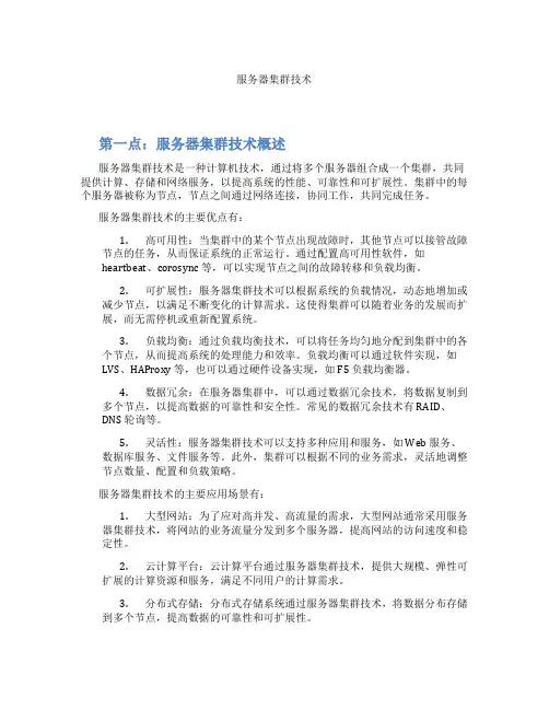 服务器集群技术