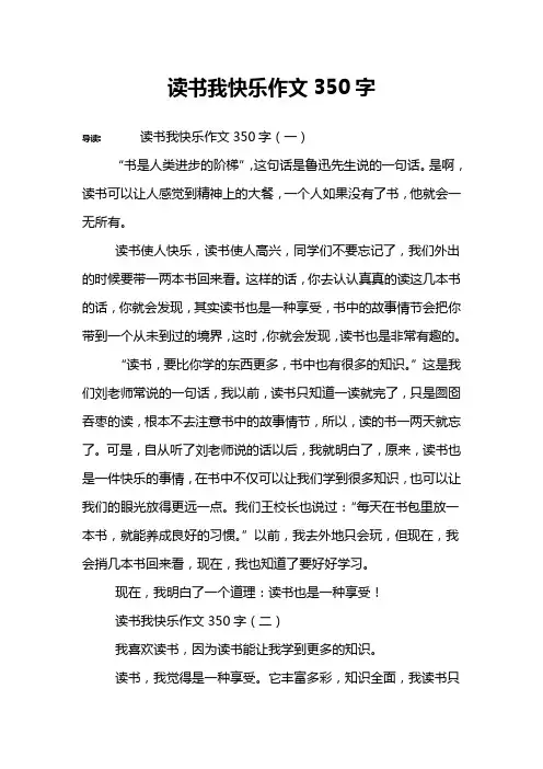 读书我快乐作文350字