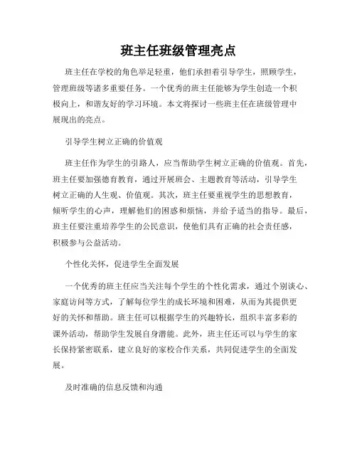 班主任班级管理亮点