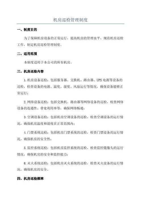 机房巡检管理制度