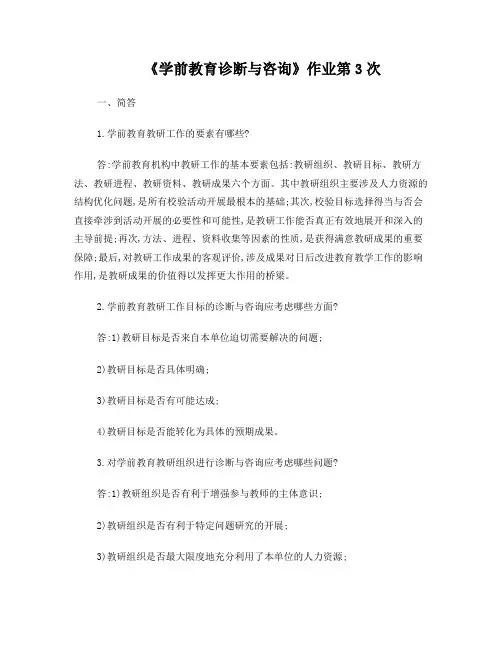 《学前教育诊断与咨询》作业第3次答案