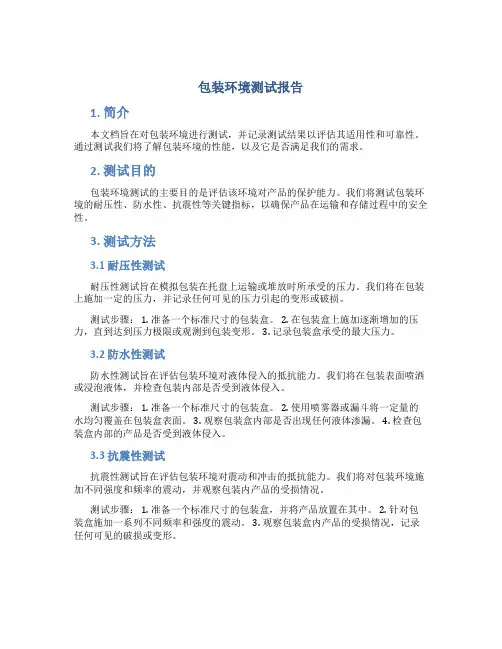 包装环境测试报告